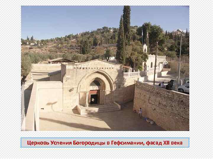 Церковь Успения Богородицы в Гефсимании, фасад XII века 