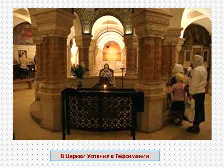 В Церкви Успения в Гефсимании 