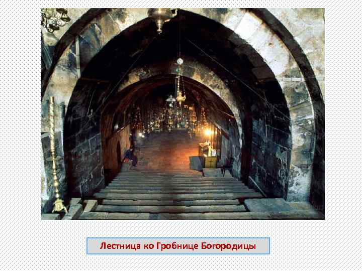 Лестница ко Гробнице Богородицы 