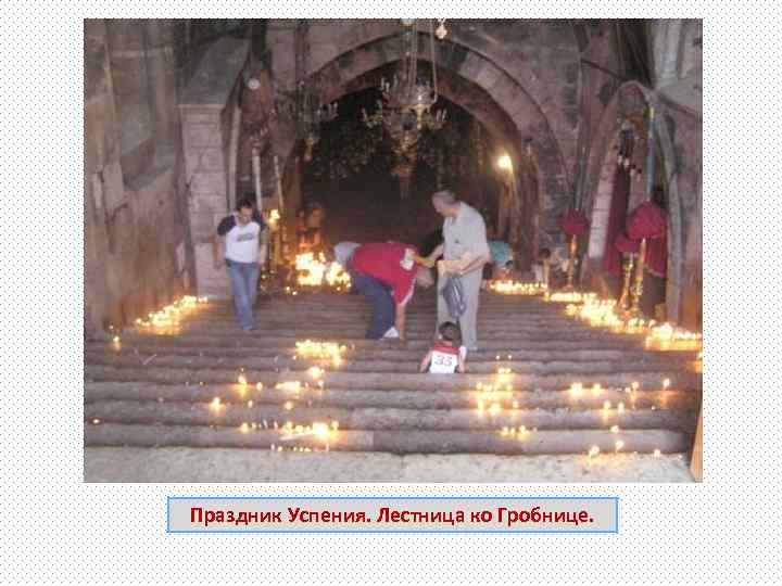Праздник Успения. Лестница ко Гробнице. 