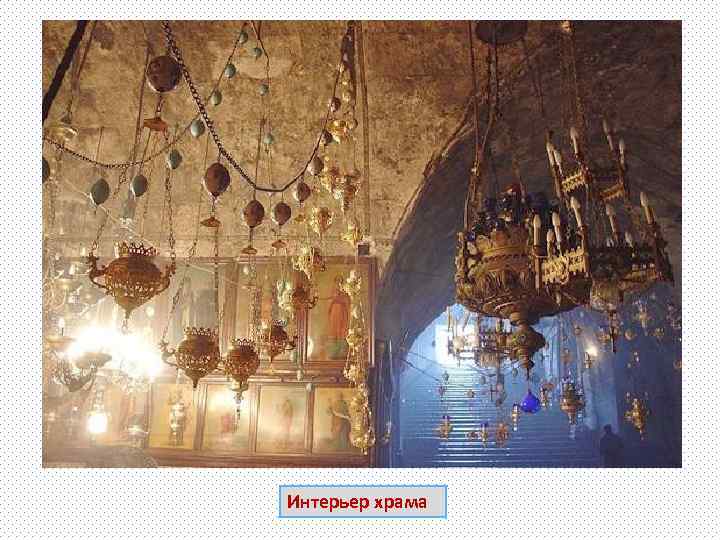 Интерьер храма 