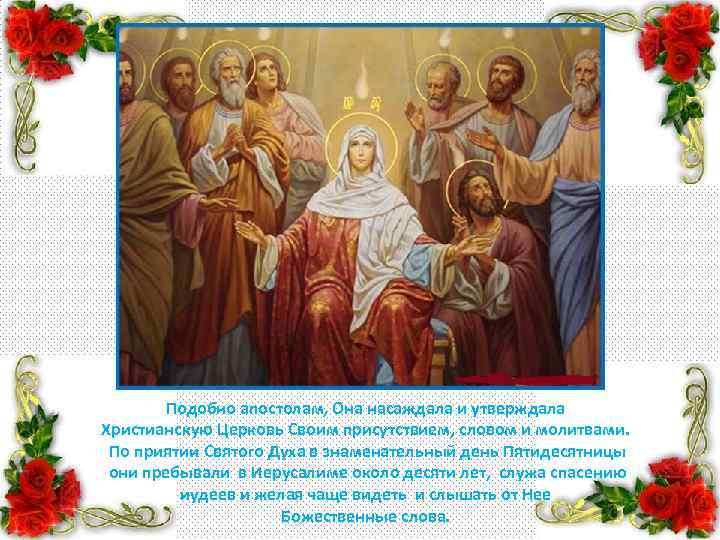 Подобно апостолам, Она насаждала и утверждала Христианскую Церковь Своим присутствием, словом и молитвами. По
