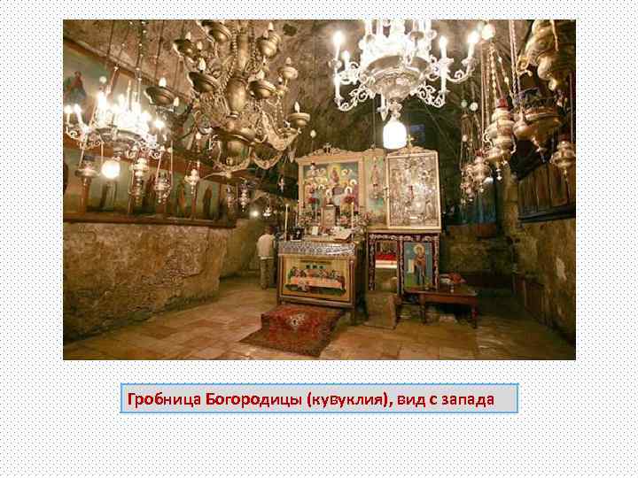 Гробница Богородицы (кувуклия), вид с запада 
