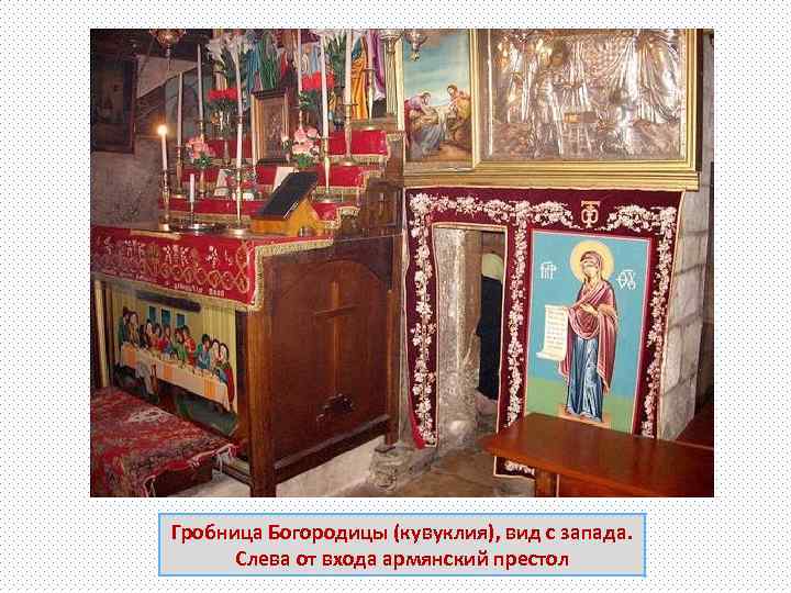 Гробница Богородицы (кувуклия), вид с запада. Слева от входа армянский престол 
