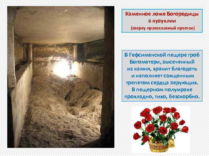 Каменное ложе Богородицы в кувуклии (сверху православный престол) В Гефсиманской пещере гроб Богоматери, высеченный