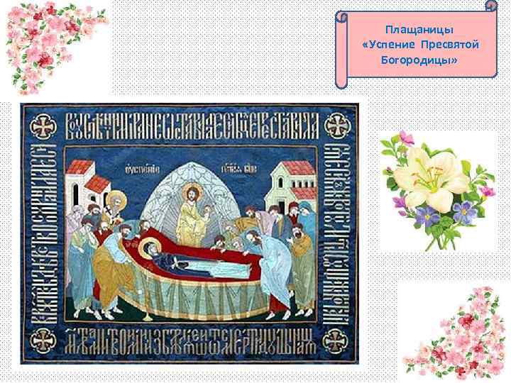 Плащаницы «Успение Пресвятой Богородицы» 