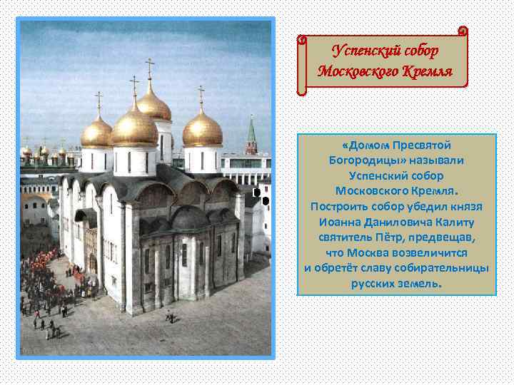 Успенский собор Московского Кремля «Домом Пресвятой Богородицы» называли Успенский собор Московского Кремля. Построить собор
