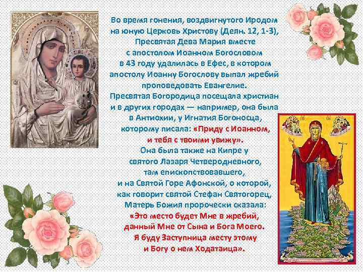 Во время гонения, воздвигнутого Иродом на юную Церковь Христову (Деян. 12, 1 -3), Пресвятая