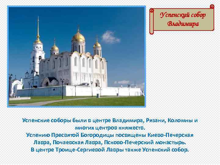 Успенский собор Владимира Успенские соборы были в центре Владимира, Рязани, Коломны и многих центров