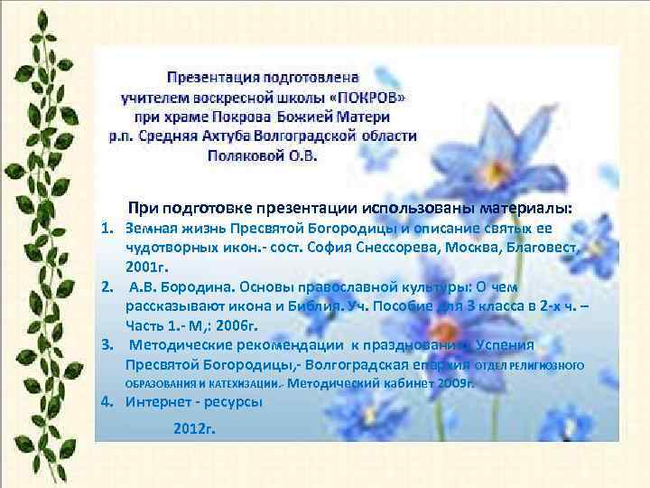 При подготовке презентации использованы материалы: 1. Земная жизнь Пресвятой Богородицы и описание святых ее