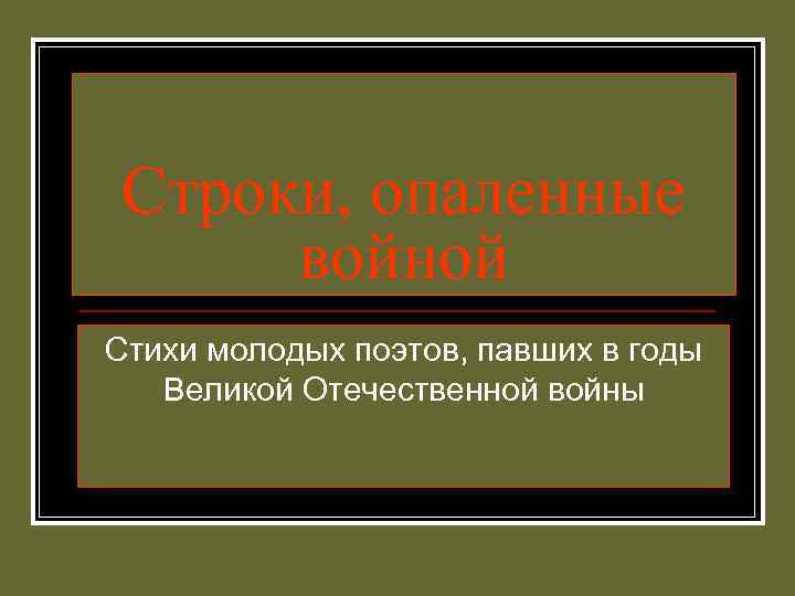 Строки, опаленные войной Стихи молодых поэтов, павших в годы Великой Отечественной войны 