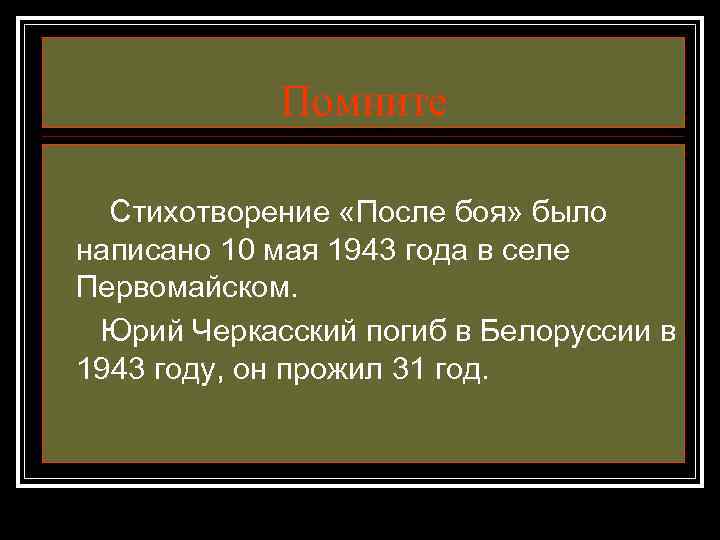 Помните Стихотворение «После боя» было написано 10 мая 1943 года в селе Первомайском. Юрий