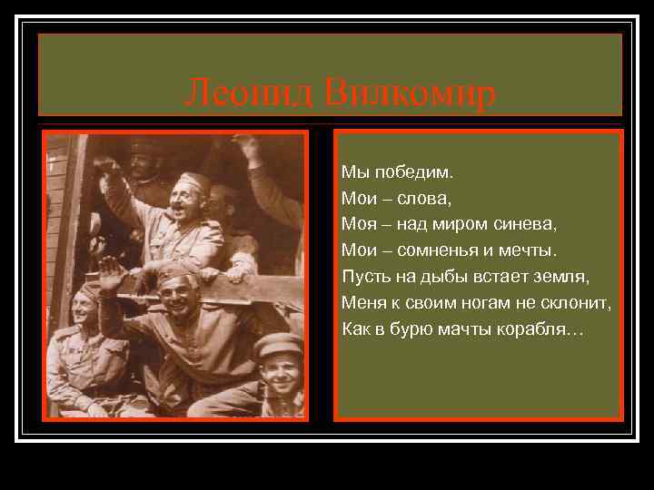 Леонид Вилкомир Мы победим. Мои – слова, Моя – над миром синева, Мои –