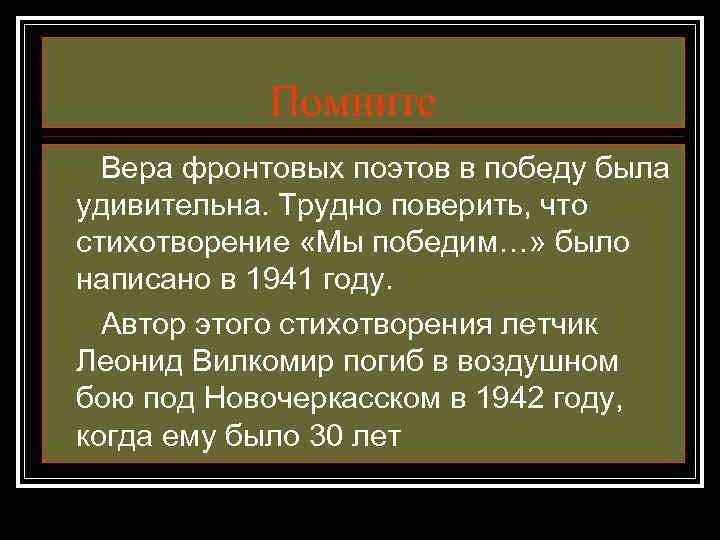 Помните Вера фронтовых поэтов в победу была удивительна. Трудно поверить, что стихотворение «Мы победим…»