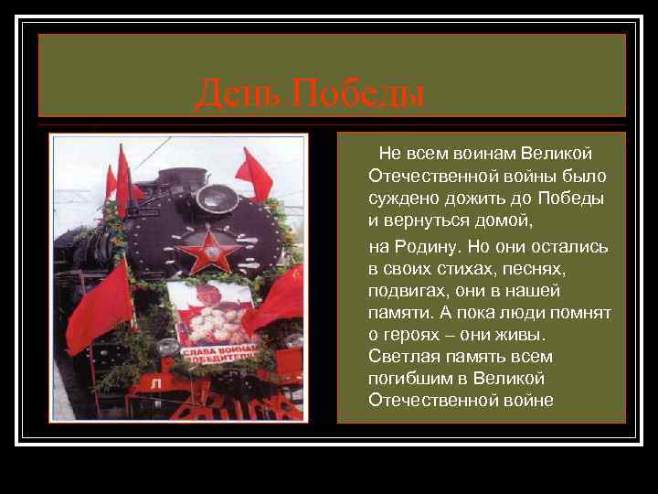 День Победы Не всем воинам Великой Отечественной войны было суждено дожить до Победы и