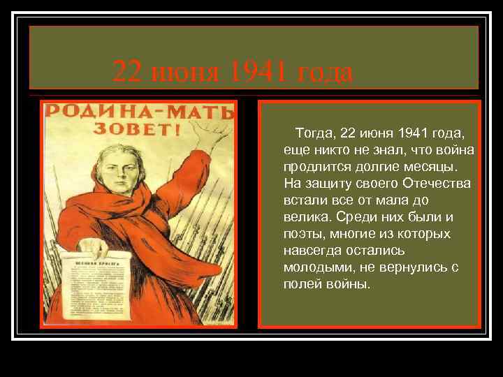 22 июня 1941 года Тогда, 22 июня 1941 года, еще никто не знал, что