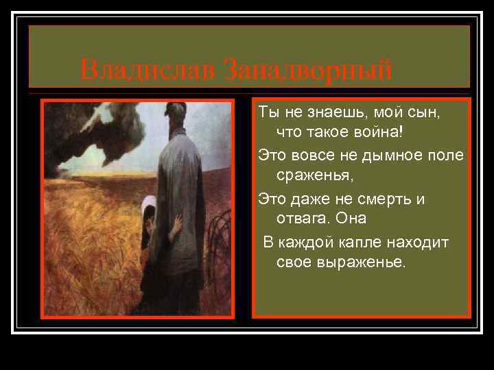 Владислав Занадворный Ты не знаешь, мой сын, что такое война! Это вовсе не дымное