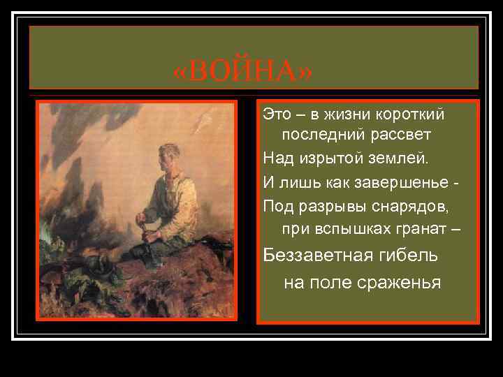  «ВОЙНА» Это – в жизни короткий последний рассвет Над изрытой землей. И лишь