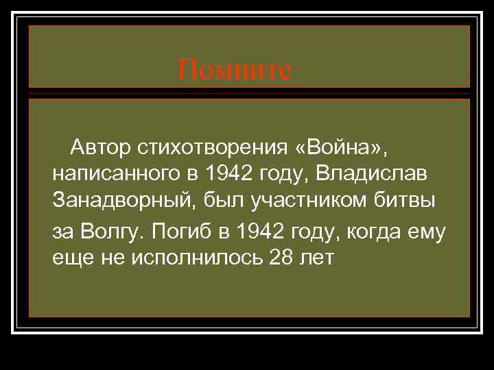 Помните Автор стихотворения «Война» , написанного в 1942 году, Владислав Занадворный, был участником битвы