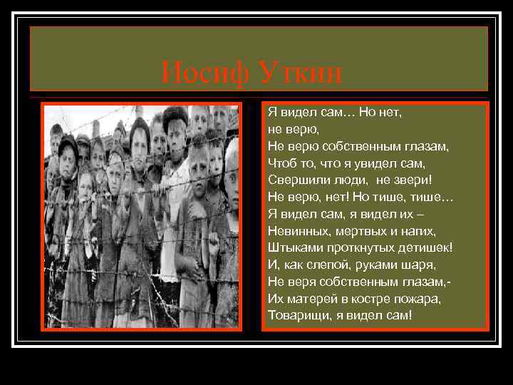 Иосиф Уткин Я видел сам… Но нет, не верю, Не верю собственным глазам, Чтоб