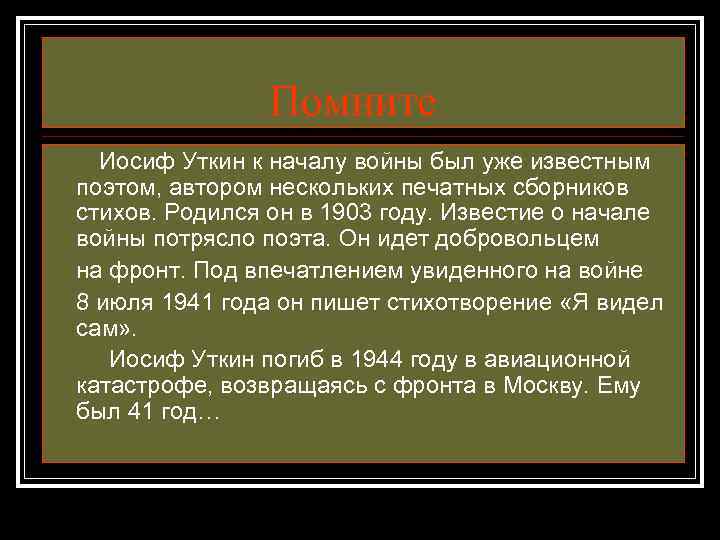 Помните Иосиф Уткин к началу войны был уже известным поэтом, автором нескольких печатных сборников