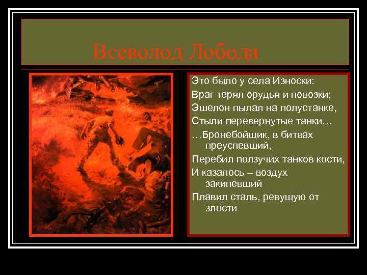 Всеволод Лобода Это было у села Износки: Враг терял орудья и повозки; Эшелон пылал