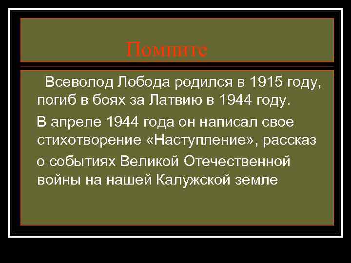 Помните Всеволод Лобода родился в 1915 году, погиб в боях за Латвию в 1944