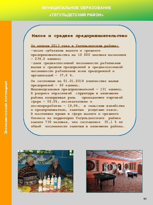 МУНИЦИПАЛЬНОЕ ОБРАЗОВАНИЕ «ТЕГУЛЬДЕТСКИЙ РАЙОН» Малое и среднее предпринимательство Экономический потенциал По итогам 2013 года