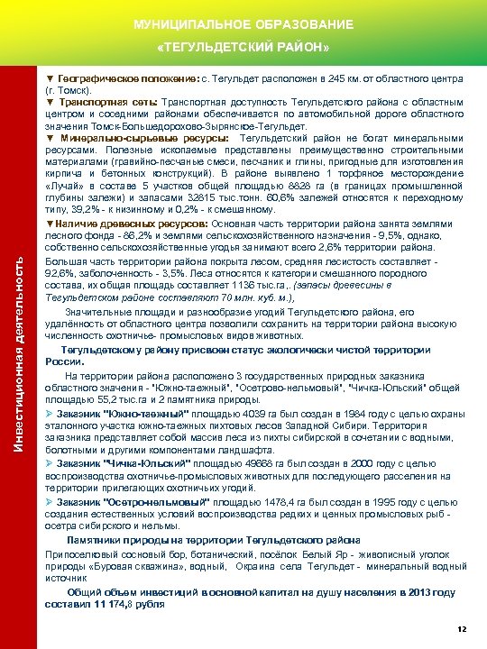 МУНИЦИПАЛЬНОЕ ОБРАЗОВАНИЕ Инвестиционная деятельность «ТЕГУЛЬДЕТСКИЙ РАЙОН» ▼ Географическое положение: с. Тегульдет расположен в 245