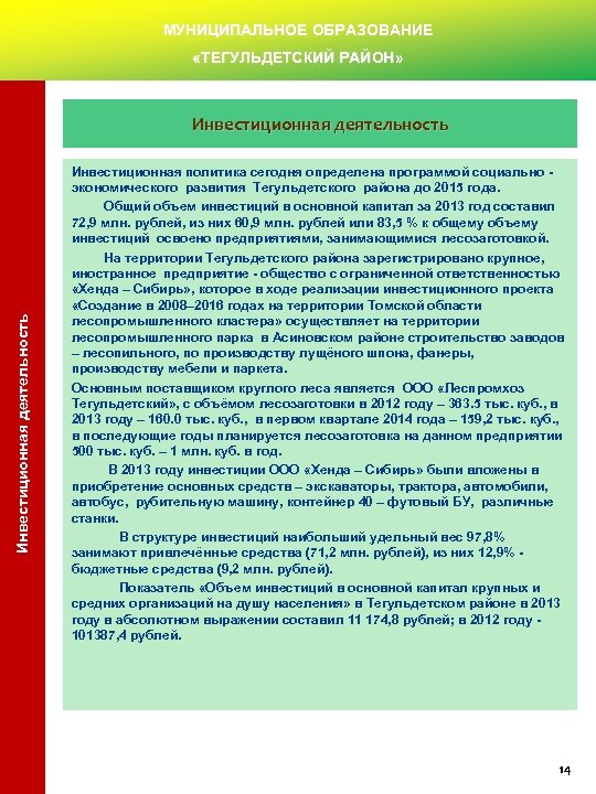 МУНИЦИПАЛЬНОЕ ОБРАЗОВАНИЕ «ТЕГУЛЬДЕТСКИЙ РАЙОН» Инвестиционная деятельность Инвестиционная политика сегодня определена программой социально - экономического