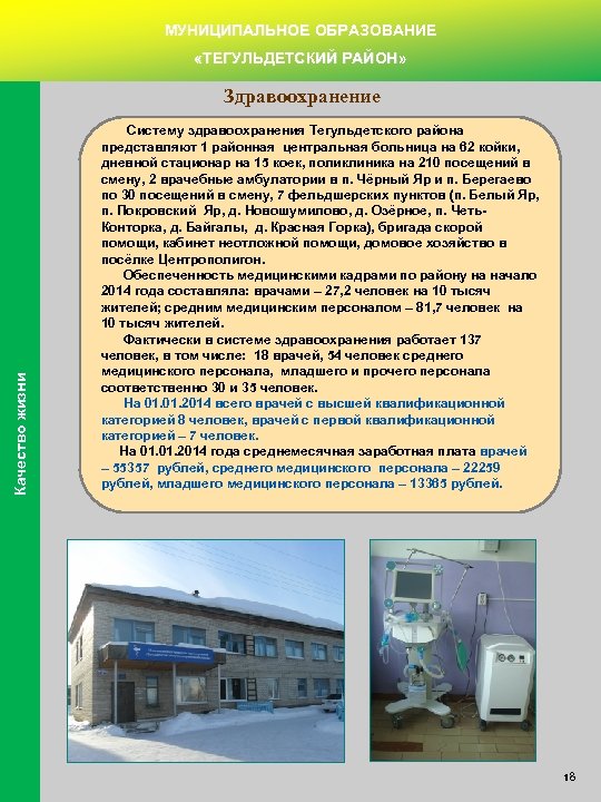 МУНИЦИПАЛЬНОЕ ОБРАЗОВАНИЕ «ТЕГУЛЬДЕТСКИЙ РАЙОН» Качество жизни Здравоохранение Систему здравоохранения Тегульдетского района представляют 1 районная
