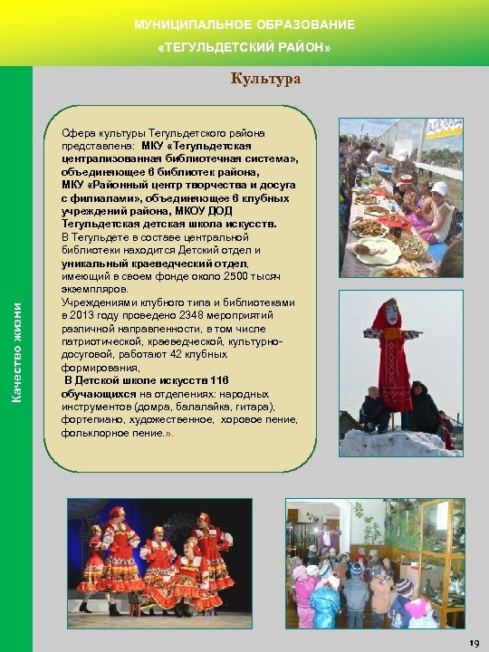МУНИЦИПАЛЬНОЕ ОБРАЗОВАНИЕ «ТЕГУЛЬДЕТСКИЙ РАЙОН» Культура Качество жизни Культура Сфера культуры Тегульдетского района представлена: МКУ