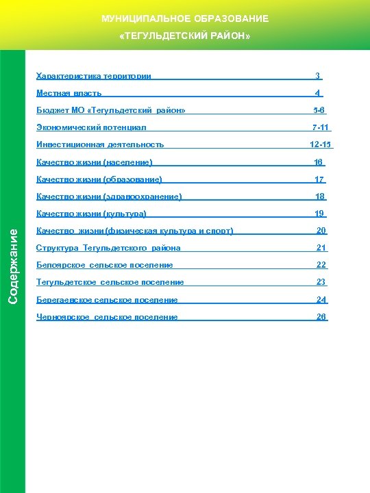 МУНИЦИПАЛЬНОЕ ОБРАЗОВАНИЕ «ТЕГУЛЬДЕТСКИЙ РАЙОН» Характеристика территории 3 Местная власть 4 Бюджет МО «Тегульдетский район»