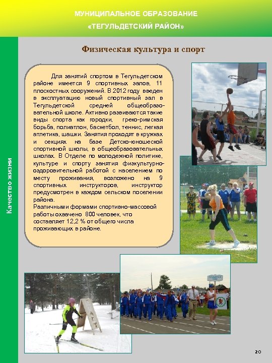 МУНИЦИПАЛЬНОЕ ОБРАЗОВАНИЕ «ТЕГУЛЬДЕТСКИЙ РАЙОН» Качество жизни Физическая культура и спорт Для занятий спортом в