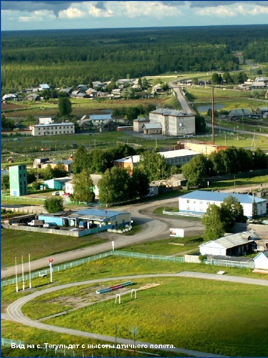 Вид на с. Тегульдет с высоты птичьего полета. 