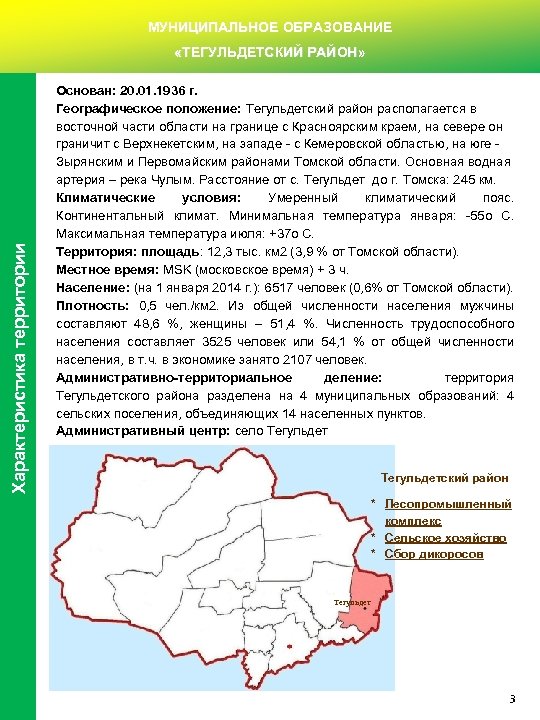 МУНИЦИПАЛЬНОЕ ОБРАЗОВАНИЕ Характеристика территории «ТЕГУЛЬДЕТСКИЙ РАЙОН» Основан: 20. 01. 1936 г. Географическое положение: Тегульдетский