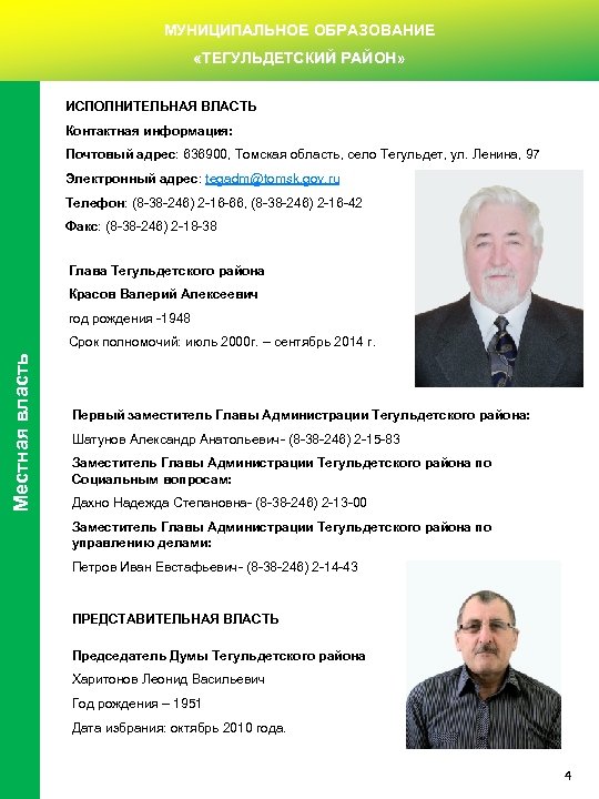 МУНИЦИПАЛЬНОЕ ОБРАЗОВАНИЕ «ТЕГУЛЬДЕТСКИЙ РАЙОН» ИСПОЛНИТЕЛЬНАЯ ВЛАСТЬ Контактная информация: Почтовый адрес: 636900, Томская область, село