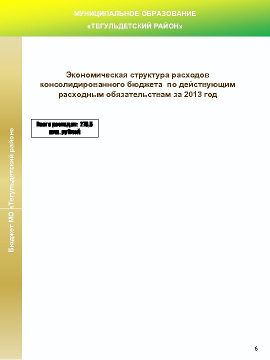 МУНИЦИПАЛЬНОЕ ОБРАЗОВАНИЕ «ТЕГУЛЬДЕТСКИЙ РАЙОН» Бюджет МО «Тегульдетский район» Экономическая структура расходов консолидированного бюджета по