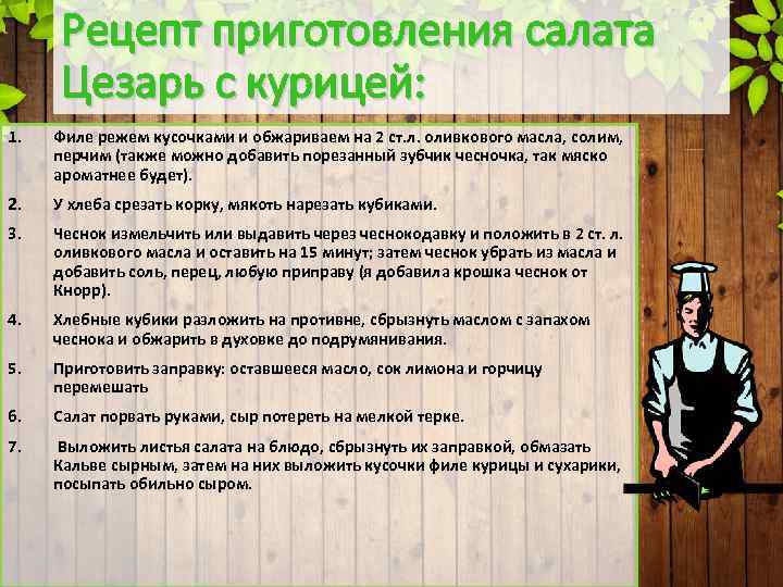 Рецепт приготовления салата Цезарь с курицей: 1. Филе режем кусочками и обжариваем на 2