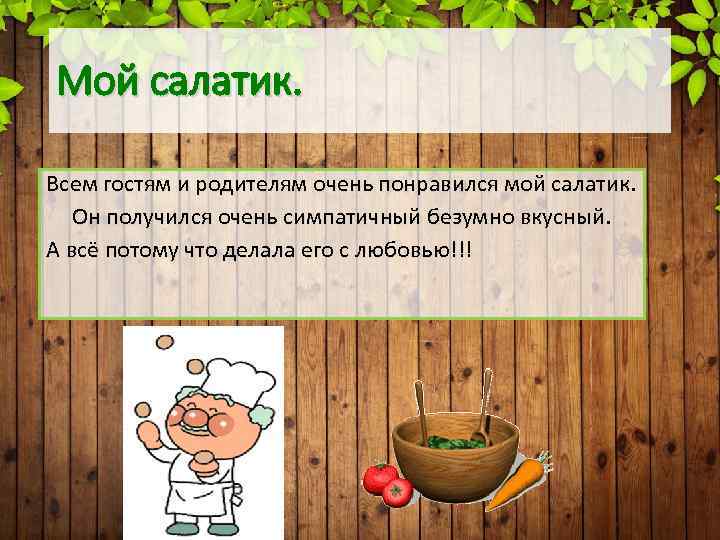 Мой салатик. Всем гостям и родителям очень понравился мой салатик. Он получился очень симпатичный