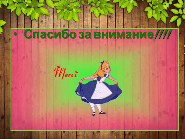  • Спасибо за внимание!!!! 