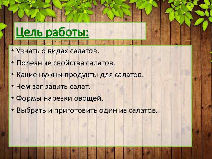 Цель работы: • Узнать о видах салатов. • Полезные свойства салатов. • Какие нужны