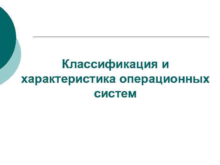 Классификация и характеристика операционных систем 