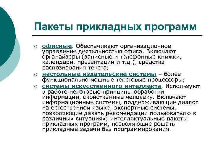 Пакеты прикладных программ ¡ ¡ ¡ офисные. Обеспечивают организационное управление деятельностью офиса. Включают органайзеры