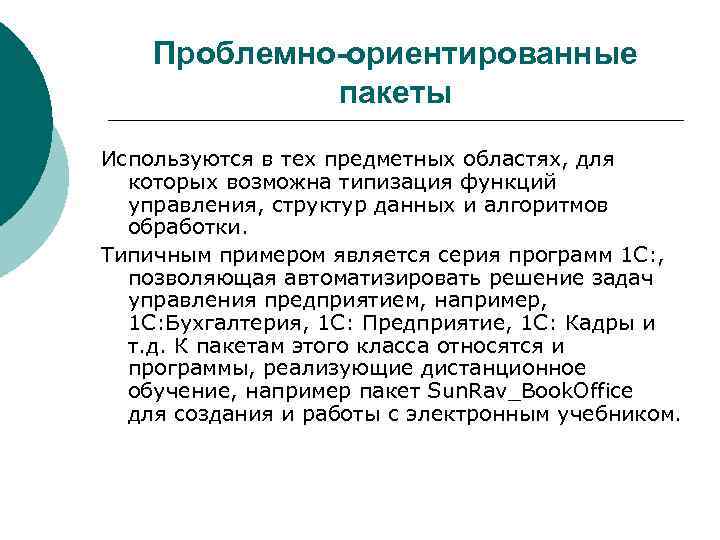 Проблемно-ориентированные пакеты Используются в тех предметных областях, для которых возможна типизация функций управления, структур