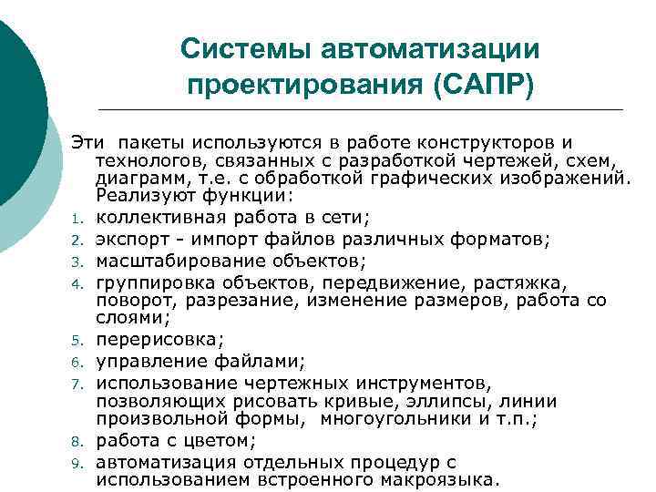 Системы автоматизации проектирования (САПР) Эти пакеты используются в работе конструкторов и технологов, связанных с