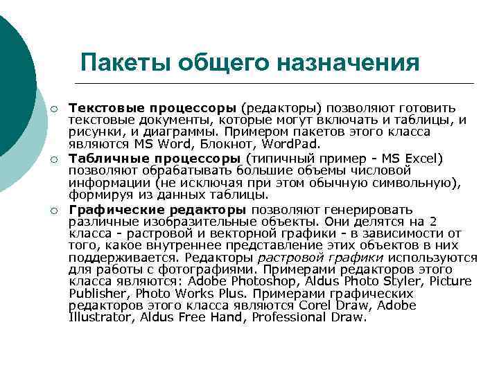 Пакеты общего назначения ¡ ¡ ¡ Текстовые процессоры (редакторы) позволяют готовить текстовые документы, которые