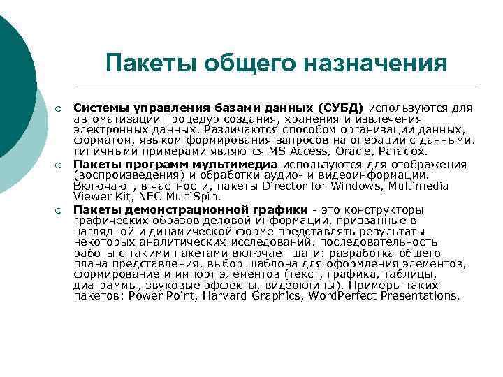 Пакеты общего назначения ¡ ¡ ¡ Системы управления базами данных (СУБД) используются для автоматизации