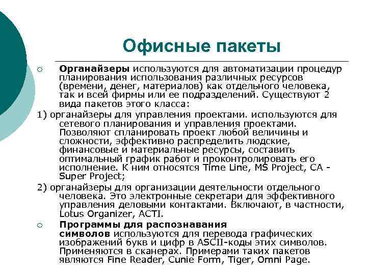 Офисные пакеты Органайзеры используются для автоматизации процедур планирования использования различных ресурсов (времени, денег, материалов)