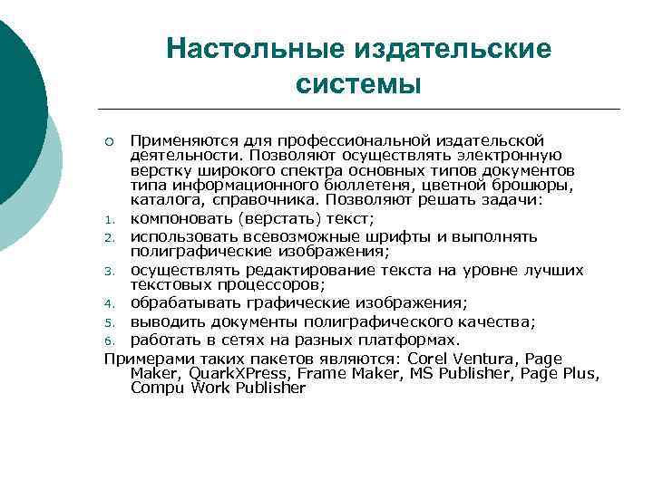 Настольные издательские системы Применяются для профессиональной издательской деятельности. Позволяют осуществлять электронную верстку широкого спектра